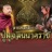 ลายเพลงบูชาปู่มุจลินนาคราช