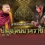 ลายเพลงบูชาปู่มุจลินนาคราช - Single