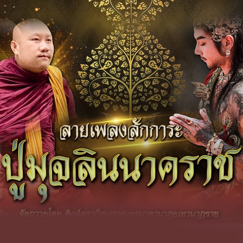 ลายเพลงบูชาปู่มุจลินนาคราช