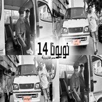 تويوتا 14 - Single - تريكة & محمد الفنان