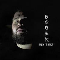 Без тебя - Single - Boger