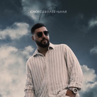 Сногсшибательная - Single - MriD