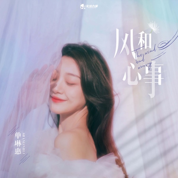 风和心事 - Single