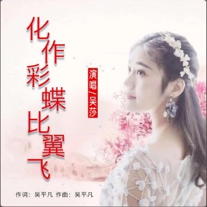 化作彩蝶比翼飞 - Single
