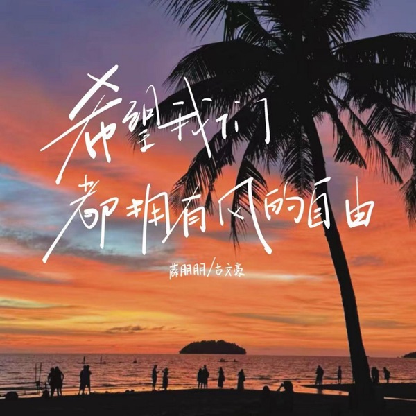希望我们都拥有风的自由 - Single