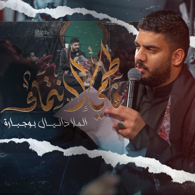 Danial BoJbarah - فاطمى الانتماء