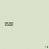 пока никто не слышит - Single - акустикк