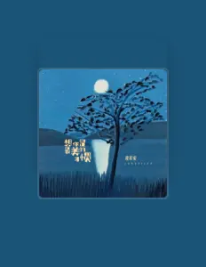 Écoutez 隆熙俊, regardez des vidéoclips, lisez la biographie, consultez les dates de tournée et plus encore !