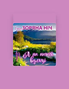 聆聽 Гурт Зоряна ніч、觀看音樂影片、閱讀小傳、查看巡演日期等！