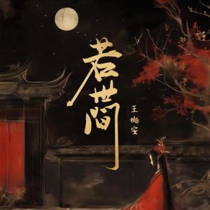 若世间 - Single