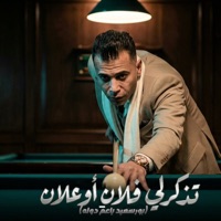 تذكرلي فلان او علان (بروسعيد ياعم دوله) - Single - General Hashim