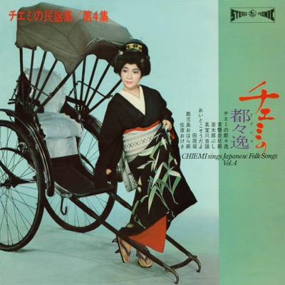 Chiemi no Dodoitsu/Chiemi no Minyoshu Vol.4