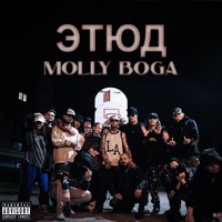 Этюд - Single - Molly Boga