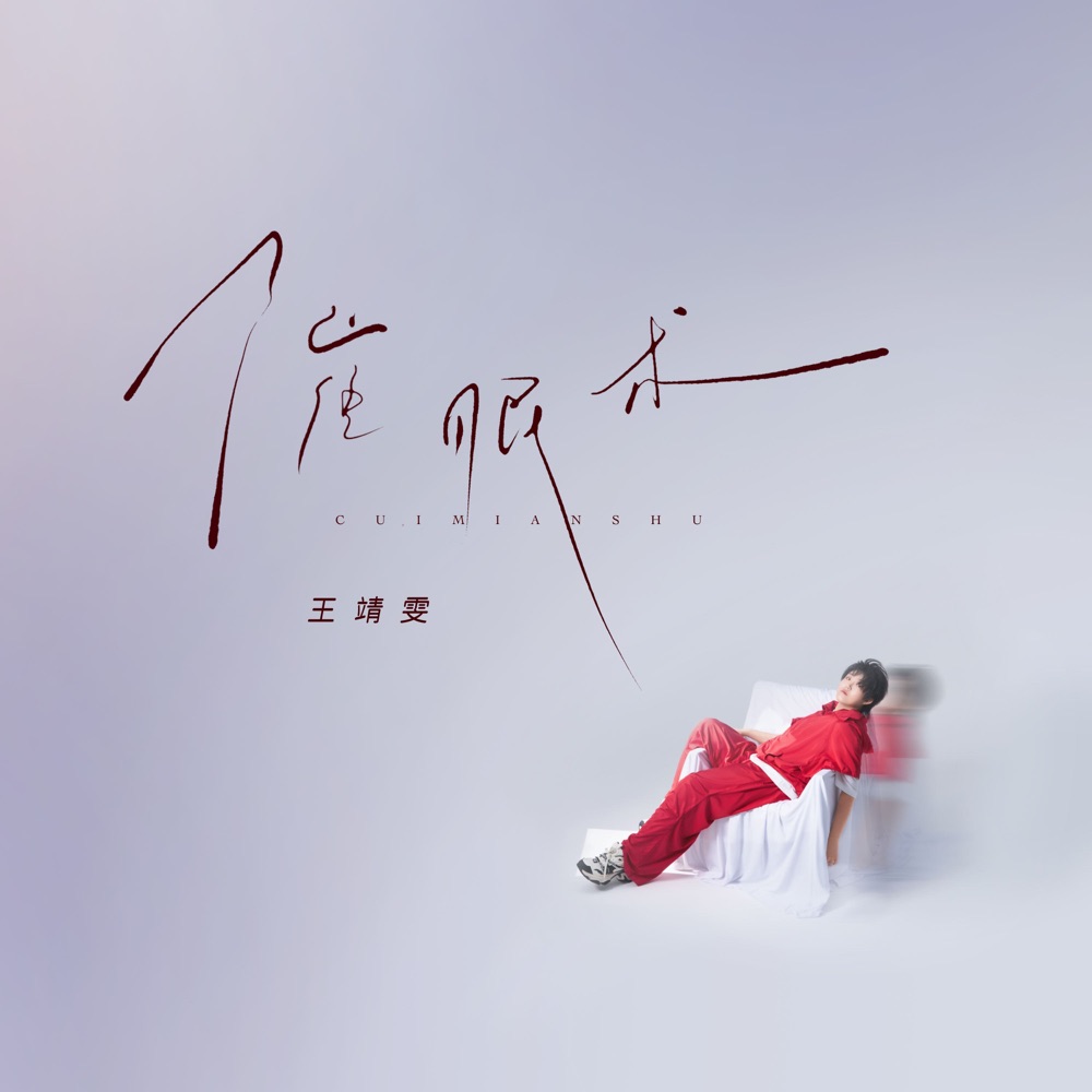 催眠術 - Single