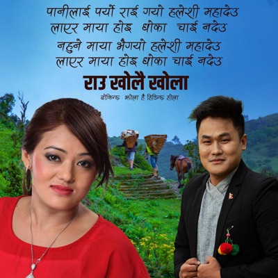 Panilai paryo rai gayo Haleshi mahadeu Layer maya hoi dhoka chai nadeu Nahune Maya Bhaigayo Haleshi mahadeu Layer maya hoi dhoka chai nadeu Rau kholai khola Bokinchha jhola hai Hidinchha hola - Single