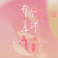 打个直球 - Single - ATK & 金成博