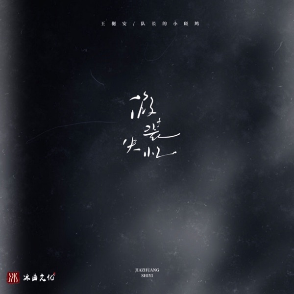 假装失忆 - Single
