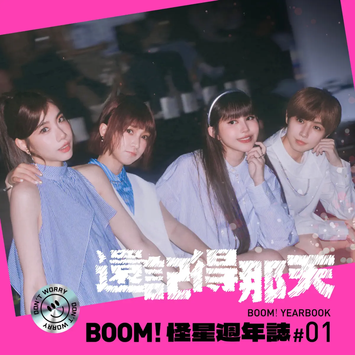 BOOM!怪物星人 - 還記得那天 怪星週年誌#01 - EP (2024) [iTunes Plus AAC M4A]-新房子