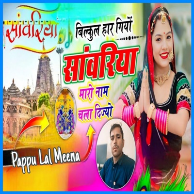 साँवरिया म्हारो नाम चला दिज्यो - Single
