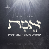אמת song art
