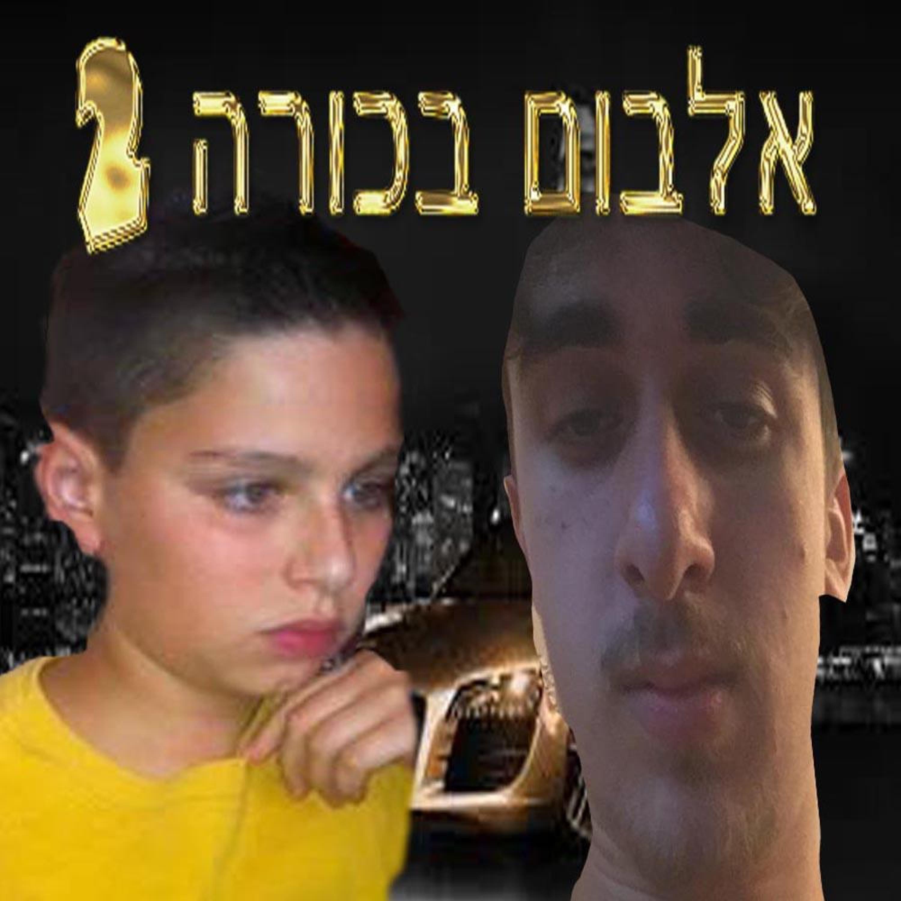 אלבום בכורה 2