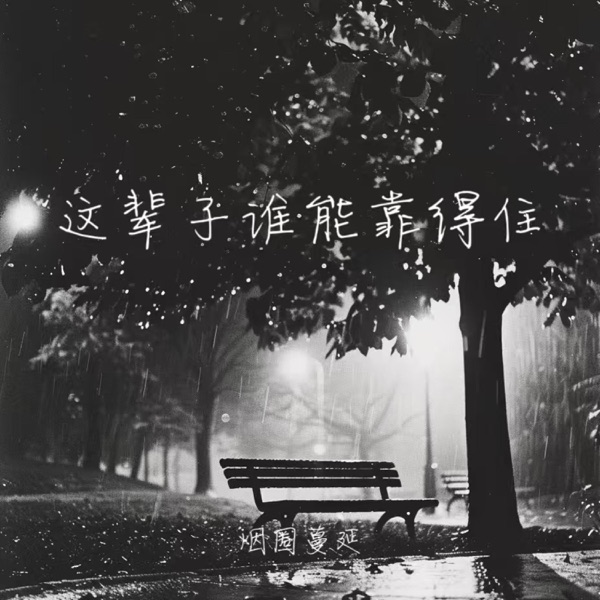 这辈子谁能靠得住 - Single