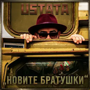 Новите братушки