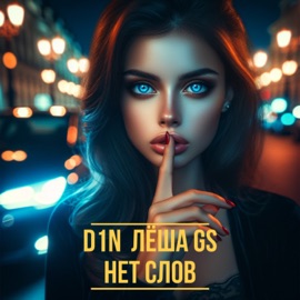 Нет слов D1N & Lesha Gs