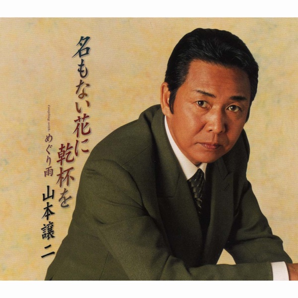 名もない花に乾杯を - EP