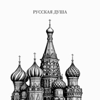 РУССКАЯ ДУША - Single - WhyMe