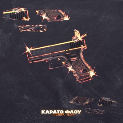 КАРАТЭ ФЛОУ - Single