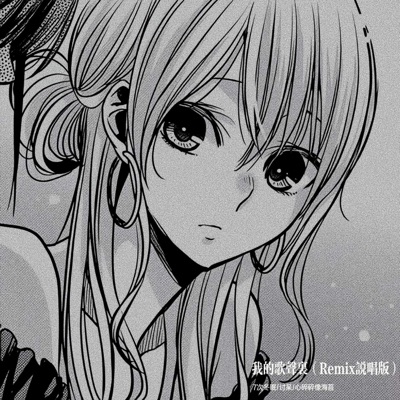 我的歌声里 (Remix说唱版) - Single