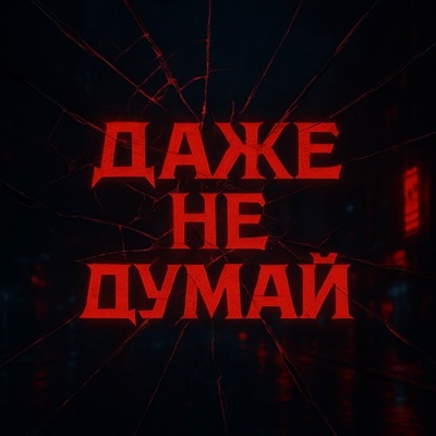 ДАЖЕ НЕ ДУМАЙ - Single