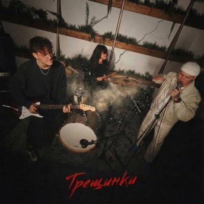 Трещинки - Single
