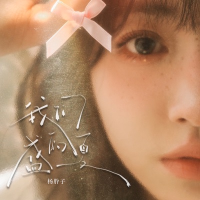 我们的盛夏 - Single