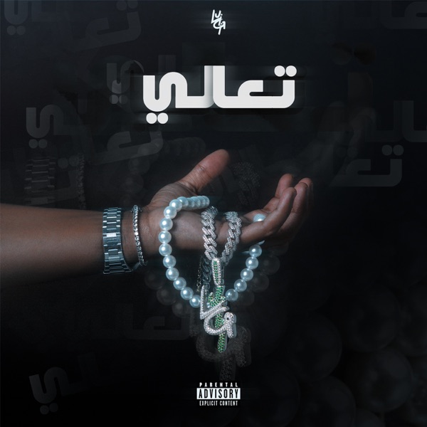 تعالي