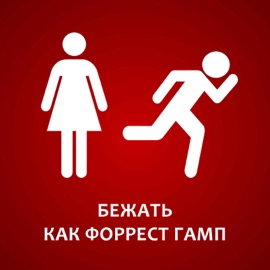 Бежать как Форрест Гамп DJ Nickovich