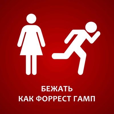Бежать как Форрест Гамп - Single