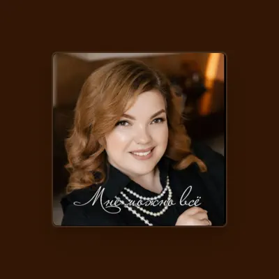 Listen to Татьяна Агафонова, watch music videos, read bio, see tour dates & more!