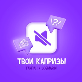 Твои капризы Тайпан & Logmarin