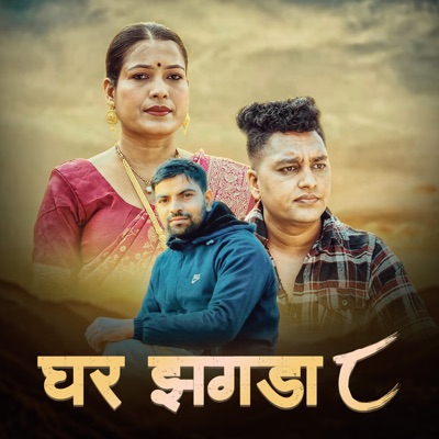 Ghar Jhagada 8 (feat. Suman Thapa Magar) - EP