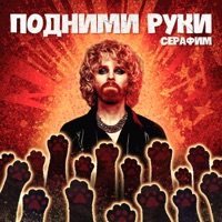 Подними руки - Single - Серафим
