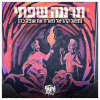 תרננה שפתי (feat. אופק כהן) - Single - Netanel Kahaniel