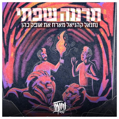 תרננה שפתי (feat. אופק כהן) - Single