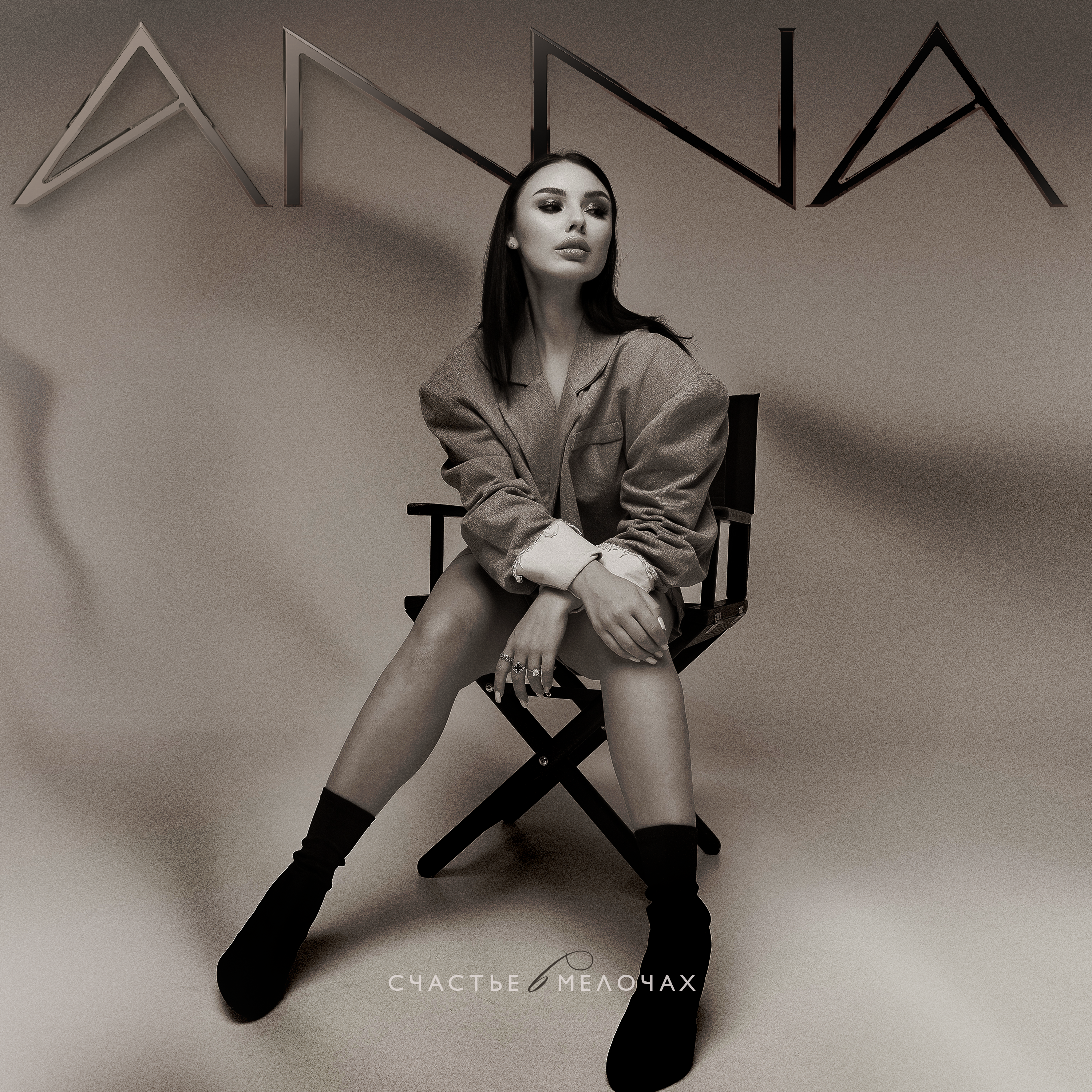 Anna - Счастье в мелочах (Colett Remix)