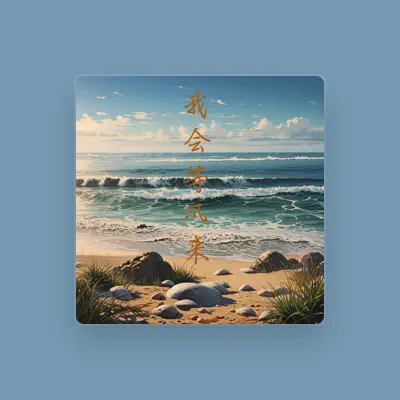 Listen to 邱铮辰, watch music videos, read bio, see tour dates & more!