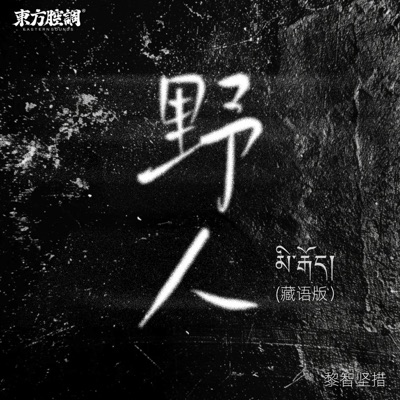 野人 (藏语版) - Single