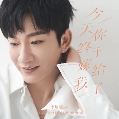 今天你终于嫁给我了 - EP