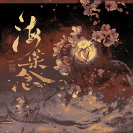 海棠念 (网剧《风月无边》片尾曲) Xiao Shi Gu Niang