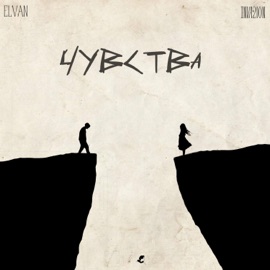 Чувства (feat. Inva2ion) Elvan